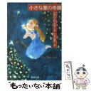 【中古】 小さな星の奇蹟 / メアリ ビギンズ クラーク, Mary Higgins Clark, 宇佐川 晶子 / 新潮社 文庫 【メール便送料無料】【あす楽対応】