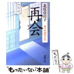 【中古】 再会 慶次郎縁側日記 / 北原 亞以子 / 新潮社 [文庫]【メール便送料無料】【あす楽対応】