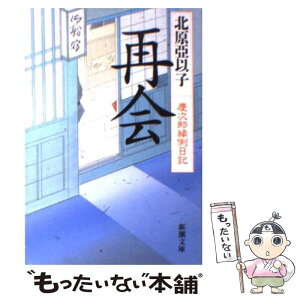 【中古】 再会 慶次郎縁側日記 / 北原 亞以子 / 新潮社 [文庫]【メール便送料無料】【あす楽対応】