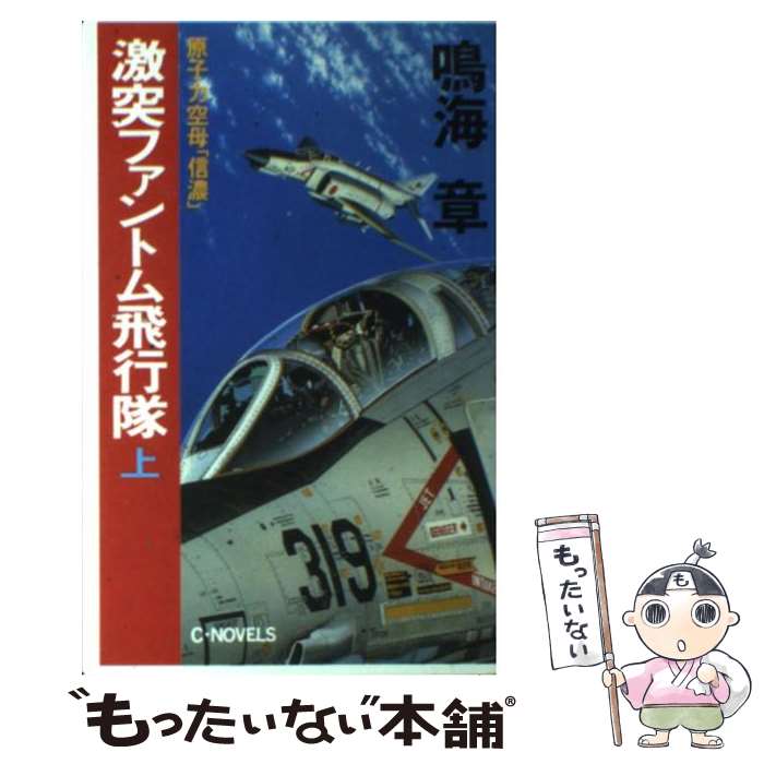 【中古】 激突ファントム飛行隊 原子力空母「信濃」 上 / 鳴海 章 / 中央公論新社 [新書]【メール便送料無料】【あす楽対応】