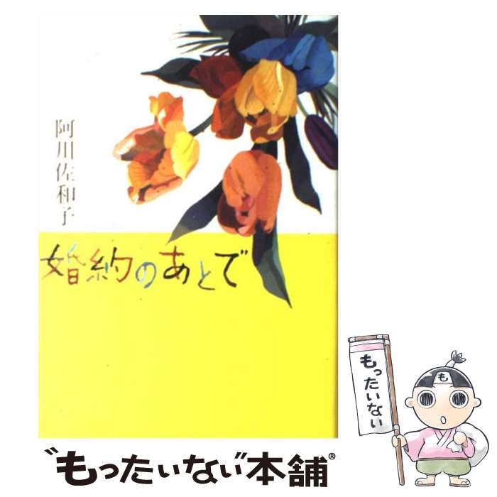  婚約のあとで / 阿川 佐和子 / 新潮社 