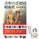  流転の王妃の昭和史 / 愛新覚羅 浩 / 新潮社 