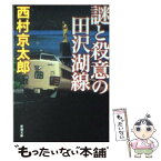 【中古】 謎と殺意の田沢湖線 / 西村 京太郎 / 新潮社 [文庫]【メール便送料無料】【あす楽対応】