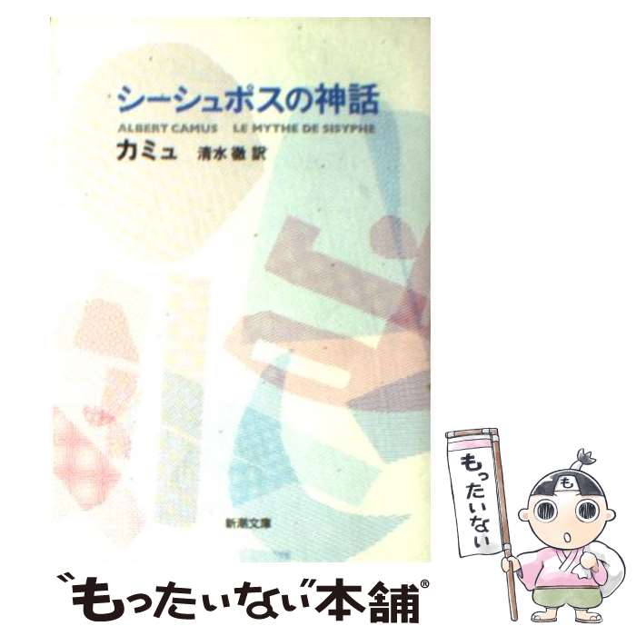 【中古】 シーシュポスの神話 改版 / カミュ, 清水 徹 / 新潮社 文庫 【メール便送料無料】【あす楽対応】