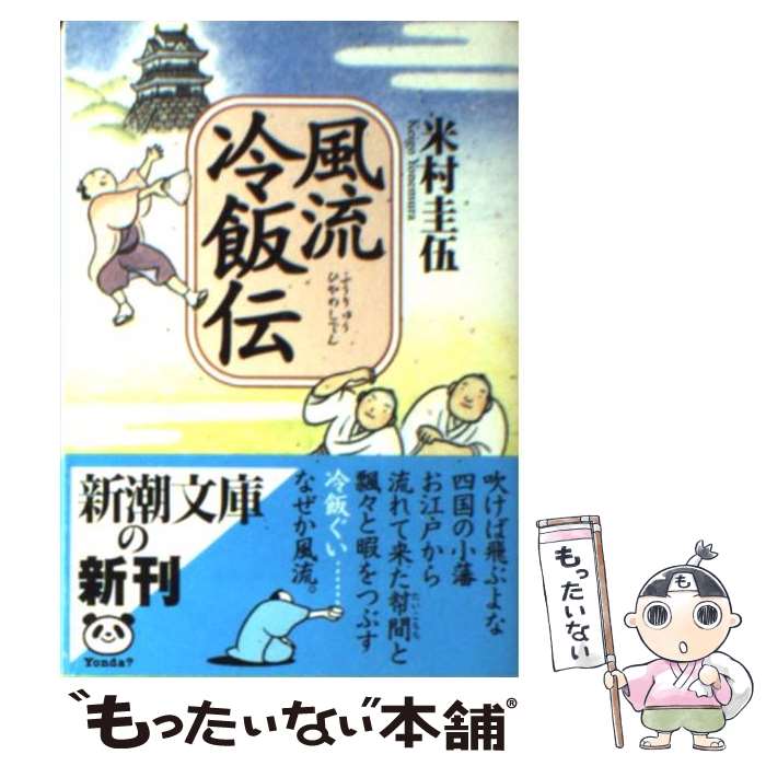 【中古】 風流冷飯伝 / 米村 圭伍 / 新潮社 [文庫]【メール便送料無料】【あす楽対応】