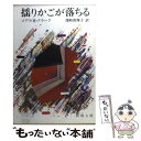  揺りかごが落ちる / メアリ H.クラーク, 深町 眞理子 / 新潮社 