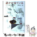 著者：メアリ H.クラーク, 中野 圭二出版社：新潮社サイズ：文庫ISBN-10：4102166017ISBN-13：9784102166017■こちらの商品もオススメです ● 病める丘 / 原田 康子 / 新潮社 [文庫] ● 深川安楽亭 改版 / 山本 周五郎 / 新潮社 [文庫] ● 廃園 / 原田 康子 / KADOKAWA [文庫] ● 恋人と呼ばせて / メアリ・ヒギンズ クラーク, Mary Higgins Clark, 深町 真理子 / 新潮社 [文庫] ● 恋人たち / 原田 康子 / 新潮社 [文庫] ● 輪唱 / 原田 康子 / KADOKAWA [文庫] ● 殺人者 / 原田 康子 / KADOKAWA [文庫] ● 愛しいひとの眠る間に / メアリ・H. クラーク, 深町 真理子 / 新潮社 [文庫] ● アナスタシア・シンドローム / メアリ・H. クラーク, Mary Higgins Clark, 深町 真理子 / 新潮社 [文庫] ● あなたに会いたくて / メアリ・ヒギンズ クラーク, 宇佐川 晶子, Mary Higgins Clark / 新潮社 [文庫] ● ドナウ河紀行 東欧・中欧の歴史と文化 / 加藤 雅彦 / 岩波書店 [新書] ● 揺りかごが落ちる / メアリ H.クラーク, 深町 眞理子 / 新潮社 [文庫] ● ダンスシューズが死を招く / メアリ・ヒギンズ クラーク, Mary Higgins Clark, 深町 真理子 / 新潮社 [文庫] ● 魔が解き放たれる夜に / メアリ・ヒギンズ クラーク, Mary Higgins Clark, 安原 和見 / 新潮社 [文庫] ● 土壇場でハリー・ライム / 典厩 五郎 / 文藝春秋 [単行本] ■通常24時間以内に出荷可能です。※繁忙期やセール等、ご注文数が多い日につきましては　発送まで48時間かかる場合があります。あらかじめご了承ください。 ■メール便は、1冊から送料無料です。※宅配便の場合、2,500円以上送料無料です。※あす楽ご希望の方は、宅配便をご選択下さい。※「代引き」ご希望の方は宅配便をご選択下さい。※配送番号付きのゆうパケットをご希望の場合は、追跡可能メール便（送料210円）をご選択ください。■ただいま、オリジナルカレンダーをプレゼントしております。■お急ぎの方は「もったいない本舗　お急ぎ便店」をご利用ください。最短翌日配送、手数料298円から■まとめ買いの方は「もったいない本舗　おまとめ店」がお買い得です。■中古品ではございますが、良好なコンディションです。決済は、クレジットカード、代引き等、各種決済方法がご利用可能です。■万が一品質に不備が有った場合は、返金対応。■クリーニング済み。■商品画像に「帯」が付いているものがありますが、中古品のため、実際の商品には付いていない場合がございます。■商品状態の表記につきまして・非常に良い：　　使用されてはいますが、　　非常にきれいな状態です。　　書き込みや線引きはありません。・良い：　　比較的綺麗な状態の商品です。　　ページやカバーに欠品はありません。　　文章を読むのに支障はありません。・可：　　文章が問題なく読める状態の商品です。　　マーカーやペンで書込があることがあります。　　商品の痛みがある場合があります。