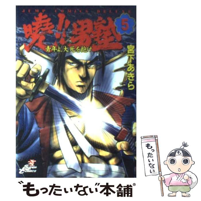 【中古】 曉！！男塾 青年よ、大死を抱け 5 / 宮下 あきら / 集英社 [コミック]【メール便送料無料】【..