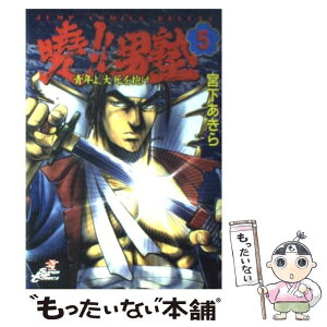 【中古】 曉！！男塾 青年よ、大死を抱け 5 / 宮下 あきら / 集英社 [コミック]【メール便送料無料】【あす楽対応】