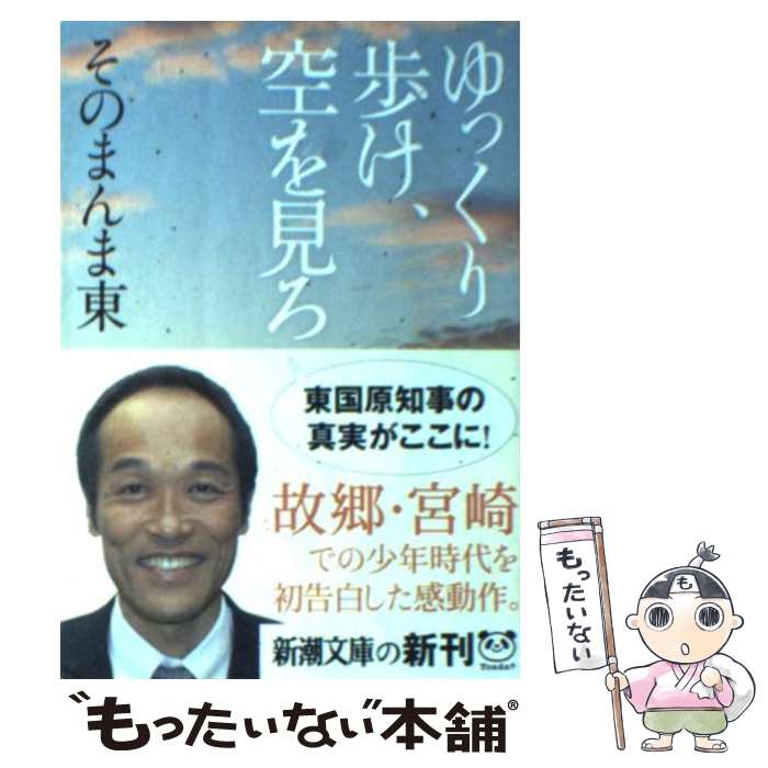 【中古】 ゆっくり歩け、空を見ろ / 東国原 英夫 / 新潮社 [文庫]【メール便送料無料】【あす楽対応】