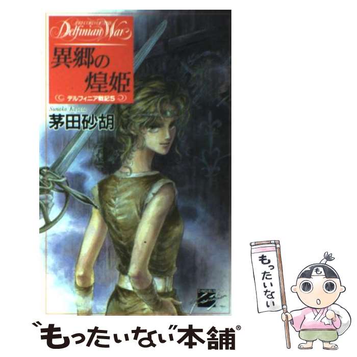  異郷の煌姫 デルフィニア戦記5 / 茅田 砂胡, 沖 麻実也 / 中央公論新社 