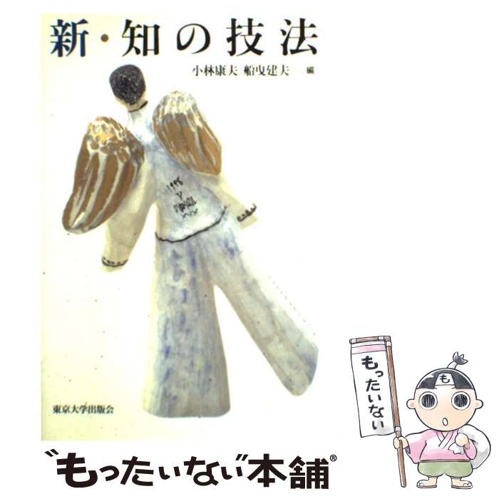 【中古】 新・知の技法 / 小林 康夫, 船曳 建夫 / 東京大学出版会 [単行本]【メール便送料無料】【あす楽対応】