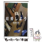 【中古】 結婚しよう / 永倉 万治 / 新潮社 [文庫]【メール便送料無料】【あす楽対応】