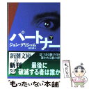  パートナー 下巻 / ジョン グリシャム, John Grisham, 白石 朗 / 新潮社 