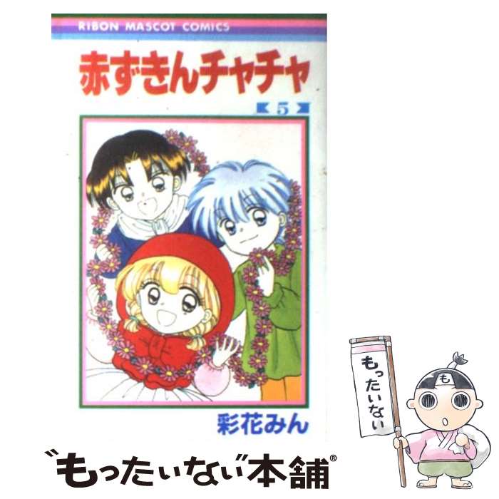 【中古】 赤ずきんチャチャ 5 / 彩花 みん / 集英社 コミック 【メール便送料無料】【あす楽対応】