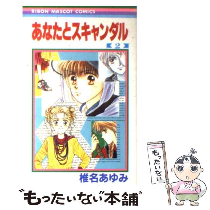 【中古】 あなたとスキャンダル 2 / 椎名 あゆみ / 集英社 [コミック]【メール便送料無料】【あす楽対応】