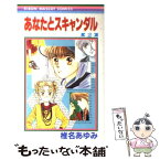 【中古】 あなたとスキャンダル 2 / 椎名 あゆみ / 集英社 [コミック]【メール便送料無料】【あす楽対応】