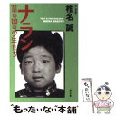 【中古】 ナラン 草の国の少年たち / 椎名 誠 / 新潮社 文庫 【メール便送料無料】【あす楽対応】