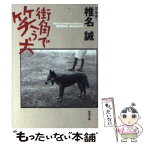 【中古】 街角で笑う犬 / 椎名 誠 / 新潮社 [文庫]【メール便送料無料】【あす楽対応】