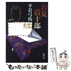 【中古】 お夏清十郎 / 平岩 弓枝 / 新潮社 [文庫]【メール便送料無料】【あす楽対応】