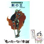 【中古】 剣の王 紅衣の公子コルム3 / マイクル ムアコック, 斉藤 伯好 / 早川書房 [ペーパーバック]【メール便送料無料】【あす楽対応】