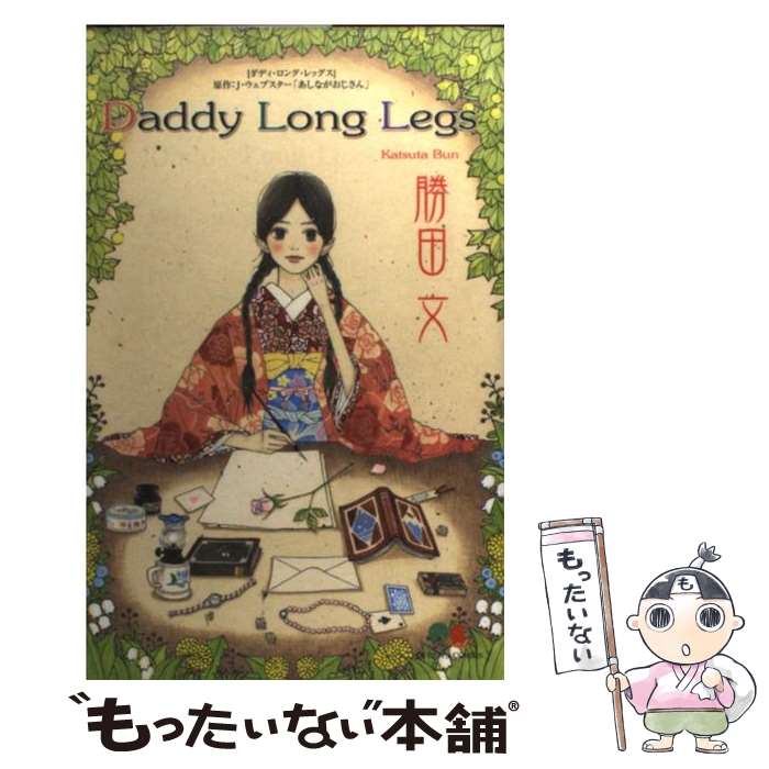 【中古】 Daddy　Long　legs / 勝田 文 / 