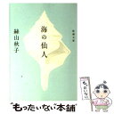 【中古】 海の仙人 / 絲山 秋子 / 新潮社 文庫 【メール便送料無料】【あす楽対応】