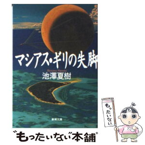 【中古】 マシアス・ギリの失脚 / 池澤 夏樹 / 新潮社 [文庫]【メール便送料無料】【あす楽対応】