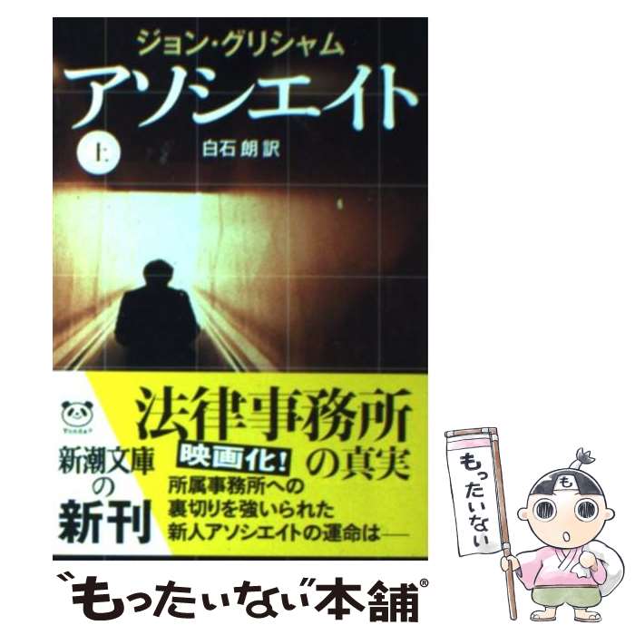 【中古】 アソシエイト 上巻 / ジョン グリシャム, John Grisham, 白石 朗 / 新潮社 ペーパーバック 【メール便送料無料】【あす楽対応】