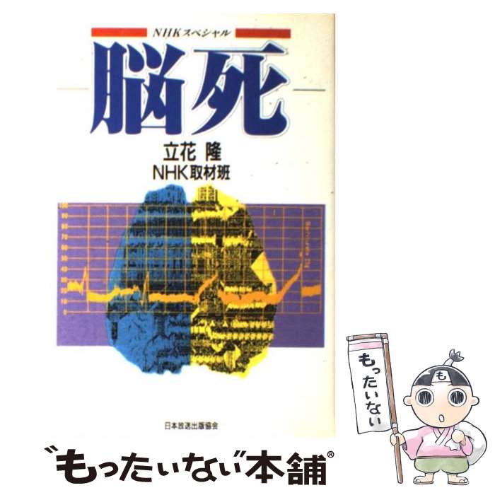 【中古】 脳死 NHKスペシャル / 立花 隆, NHK取材班 / NHK出版 単行本 【メール便送料無料】【あす楽対応】