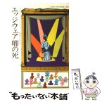 【中古】 エッジウェア卿の死 / アガサ クリスティー, 福島 正実 / 早川書房 [文庫]【メール便送料無料】【あす楽対応】