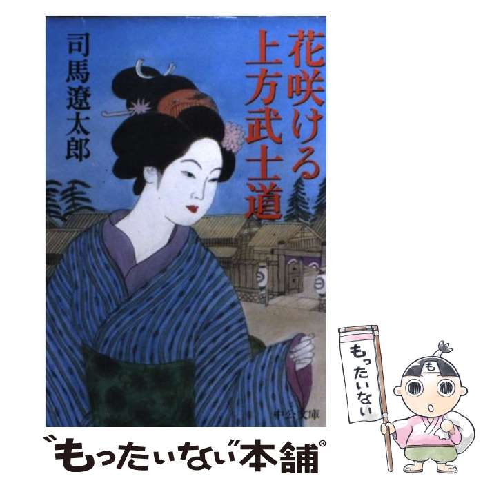 【中古】 花咲ける上方武士道 / 司馬 遼太郎 / 中央公論新社 [文庫]【メール便送料無料】【最短翌日配達対応】