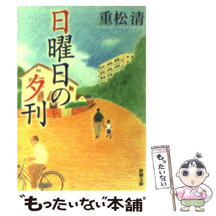 【中古】 日曜日の夕刊 / 重松 清 / 新潮社 [文庫]【メール便送料無料】【あす楽対応】