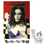 【中古】 どもりの主教 / E.S.ガードナー, 田中 西二郎 / 早川書房 [文庫]【メール便送料無料】【あす楽対応】