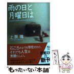 【中古】 雨の日と月曜日は / 上原 隆 / 新潮社 [文庫]【メール便送料無料】【あす楽対応】