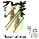 【中古】 プレゼント / 若竹 七海 / 中央公論新社 文庫 【メール便送料無料】【あす楽対応】