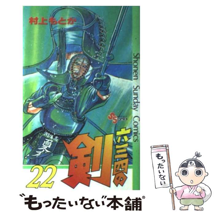 【中古】 六三四の剣（22） / 村上 もとか / 小学館 [コミック]【メール便送料無料】【最短翌日配達対応】