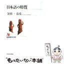 【中古】 日本語の特質 / 金田一 春彦 / NHK出版 単行本（ソフトカバー） 【メール便送料無料】【あす楽対応】