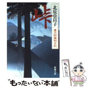 【中古】 峠 慶次郎縁側日記 / 北原 亞以子 / 新潮社 [文庫]【メール便送料無料】【あす楽対応】