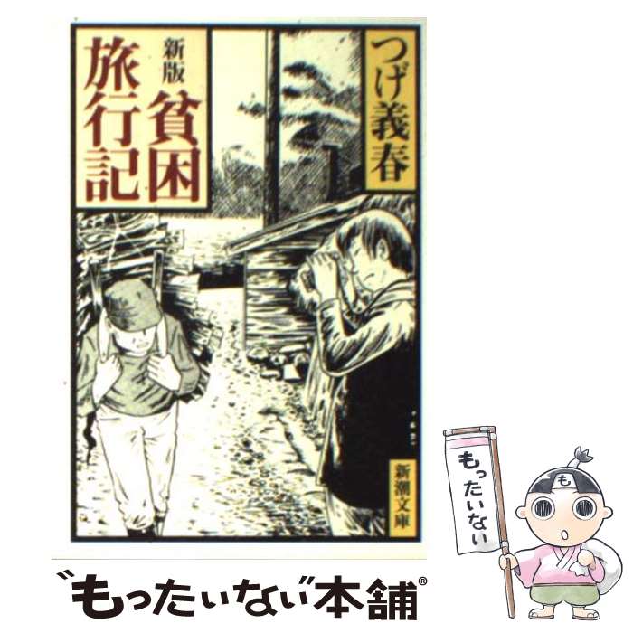 【中古】 新版 貧困旅行記 / つげ 義春 / 新潮社 [文庫]【メール便送料無料】【最短翌日配達対応】