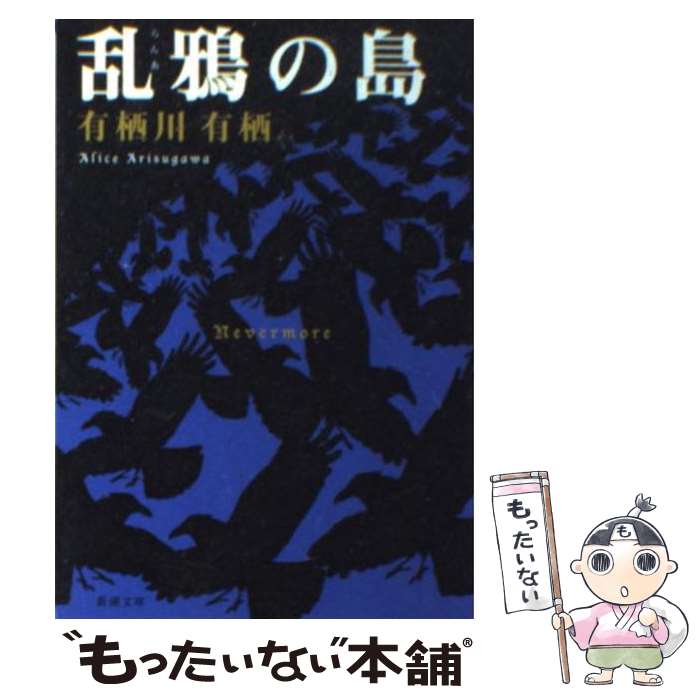【中古】 乱鴉の島 / 有栖川 有栖 / 新潮社 [文庫]【メール便送料無料】【最短翌日配達対応】のサムネイル