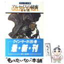  アルセイスの秘密 グイン・サーガ28 / 栗本 薫 / 早川書房 