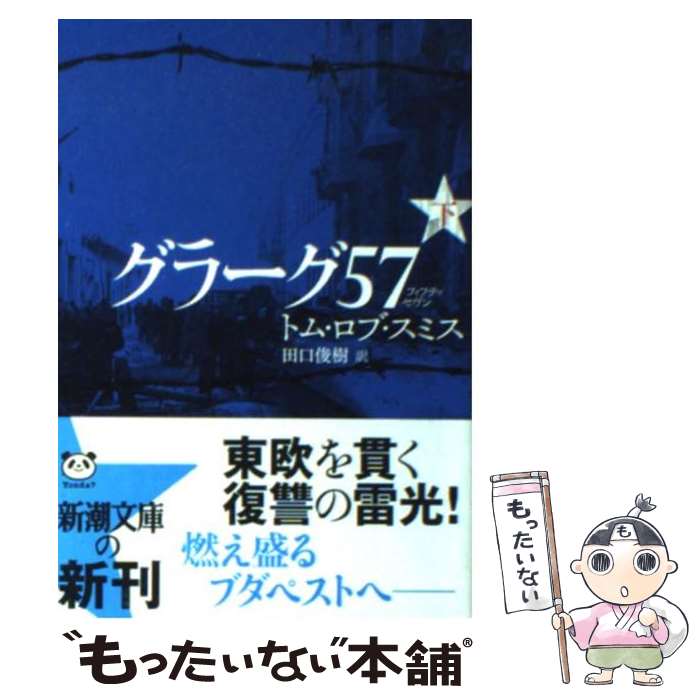 【中古】 グラーグ57 下巻 / トム・ロブ スミス, Tom Rob Smith, 田口 俊樹 / 新潮社 [文庫]【メール便送料無料】【あす楽対応】