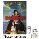  青き薔薇の魔石 / デイヴィッド エディングス, David Eddings, 宇佐川 晶子 / 早川書房 