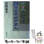 【中古】 大人のしつけ紳士のやせがまん / 高橋 義孝 / 新潮社 [文庫]【メール便送料無料】【あす楽対応】