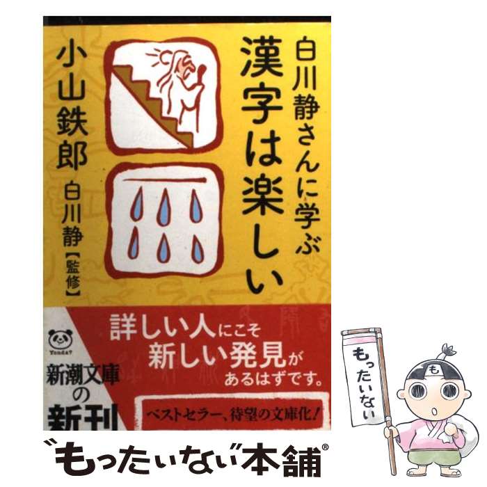楽天市場】白川静さんに学ぶ 漢字は楽しいの通販