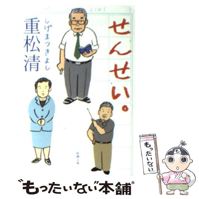 【中古】 せんせい。 / 重松 清 / 新潮社 [文庫]【メール便送料無料】【最短翌日配達対応】