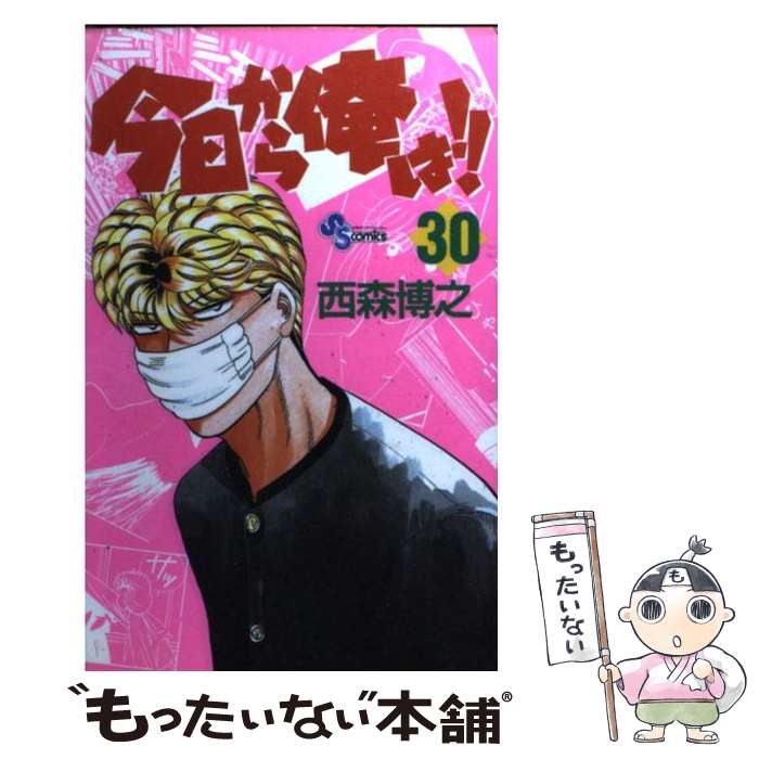 【中古】 今日から俺は！！ 30/ 西森博之 / 西森 博之 / 小学館 [コミック]【メール便送料無料】【最短翌日配達対応】