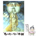 【中古】 白虹 グイン サーガ26 / 栗本 薫 / 早川書房 文庫 【メール便送料無料】【あす楽対応】