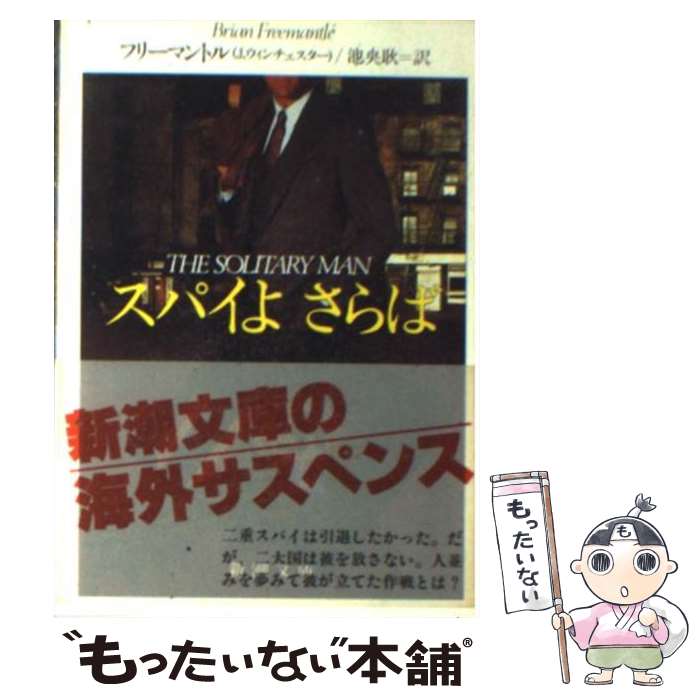 楽天市場】ブライアン フリーマントル 小説の通販